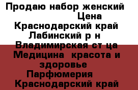 Продаю набор женский Little breck dress › Цена ­ 700 - Краснодарский край, Лабинский р-н, Владимирская ст-ца Медицина, красота и здоровье » Парфюмерия   . Краснодарский край